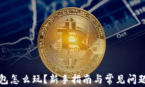 
TP钱包怎么玩？新手指南与常见问题解析