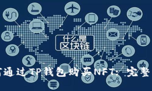 如何通过TP钱包购买NFT: 完整指南