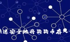 如何快速安全地将狗狗币