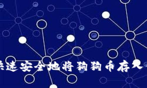 如何快速安全地将狗狗币存入钱包中