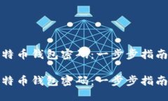 如何找回比特币钱包密码
