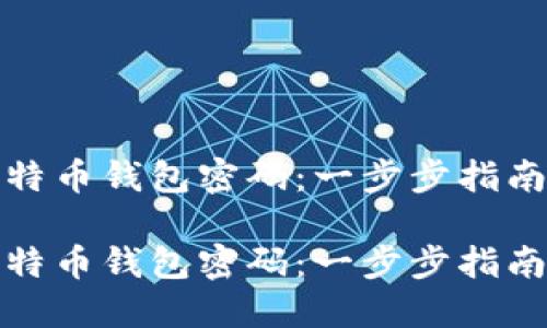 如何找回比特币钱包密码：一步步指南与解决方案

如何找回比特币钱包密码：一步步指南与解决方案