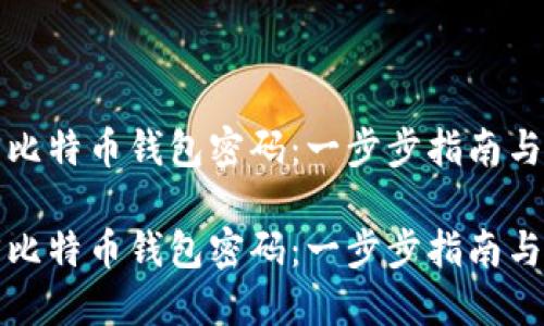 如何找回比特币钱包密码：一步步指南与解决方案

如何找回比特币钱包密码：一步步指南与解决方案