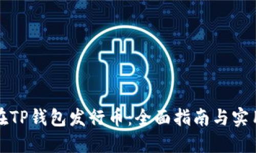如何在TP钱包发行币：全面指南与实用技巧