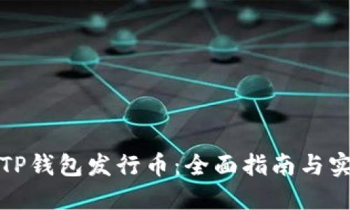 如何在TP钱包发行币：全面指南与实用技巧