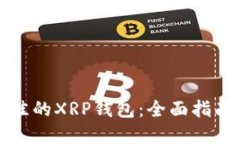 选择最佳的XRP钱包：全面