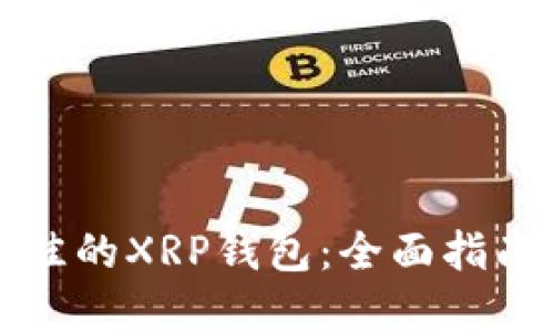 选择最佳的XRP钱包：全面指南与推荐