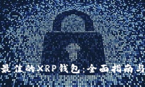 选择最佳的XRP钱包：全面指南与推荐