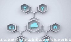 什么是以太坊钱包？全面