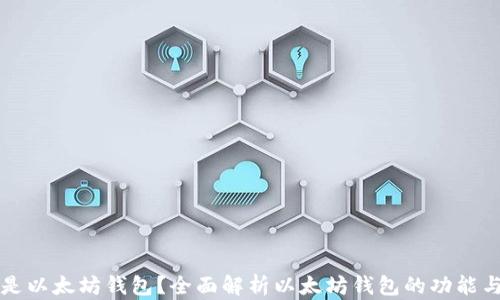 
什么是以太坊钱包？全面解析以太坊钱包的功能与类型