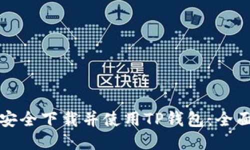 如何安全下载并使用TP钱包：全面指南