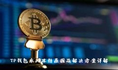 TP钱包永久冻结原因及解决