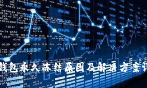 TP钱包永久冻结原因及解决方案详解