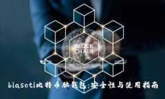 biasoti比特币脑钱包：安全