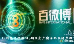 TP钱包二次验证：确保资产