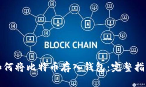 如何将比特币存入钱包：完整指南