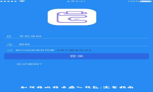 如何将比特币存入钱包：完整指南