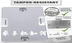全面指南：安卓手机如何