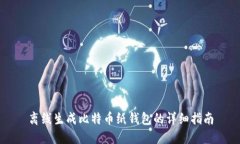 离线生成比特币纸钱包的