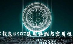 数字钱包USDT使用评测与实