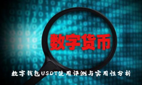 数字钱包USDT使用评测与实用性分析