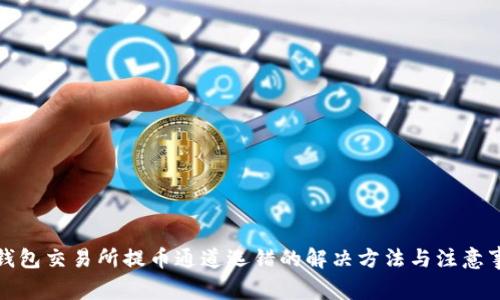 tp钱包交易所提币通道选错的解决方法与注意事项
