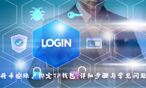 如何将币安账户绑定TP钱包：详细步骤与常见问题解答