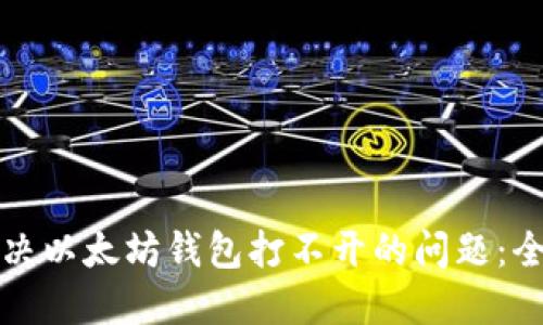 如何解决以太坊钱包打不开的问题：全面指南