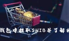 如何在TP钱包中提取SHIB并