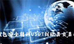 如何通过TP钱包安全转移