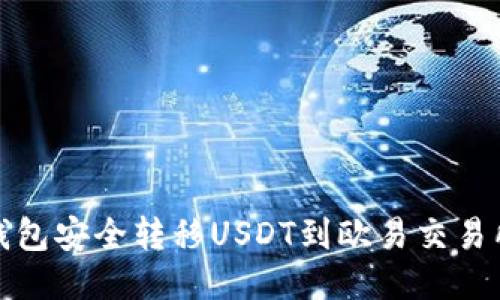 如何通过TP钱包安全转移USDT到欧易交易所的详细攻略