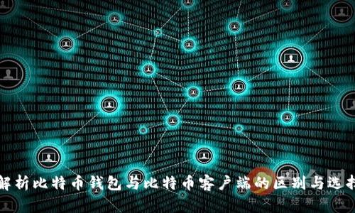 全面解析比特币钱包与比特币客户端的区别与选择指南