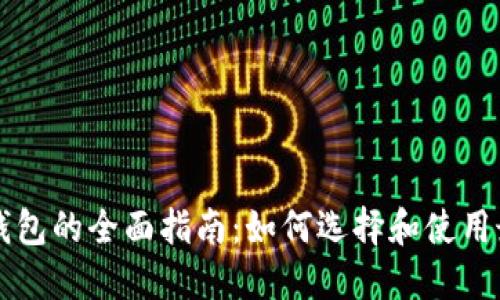 以太坊插件钱包的全面指南：如何选择和使用最佳插件钱包