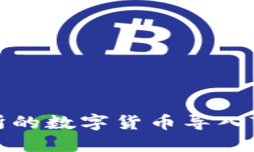 如何将欧易交易所的数字货币导入TP钱包的详细指南
