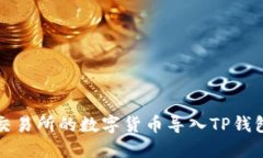 如何将欧易交易所的数字
