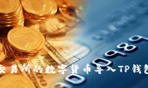 如何将欧易交易所的数字货币导入TP钱包的详细指南