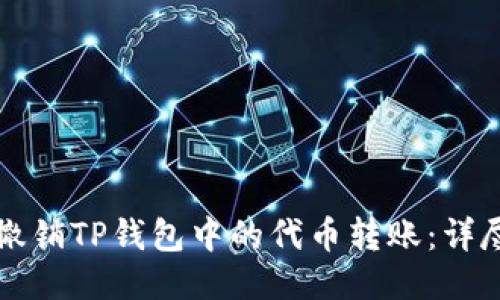 如何撤销TP钱包中的代币转账：详尽指南
