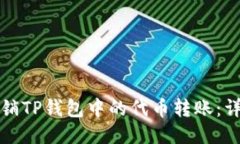 如何撤销TP钱包中的代币转