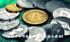 比特币如何通过实木钱包