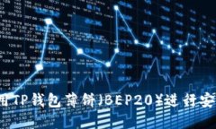如何使用TP钱包薄饼（BE