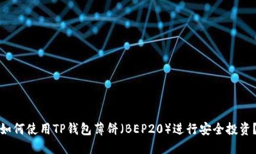 如何使用TP钱包薄饼（BEP20）进行安全投资？