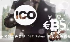 如何创建和管理 OCT Token