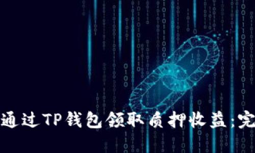 : 如何通过TP钱包领取质押收益：完整指南