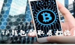 : 如何通过TP钱包领取质押