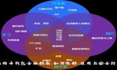 比特币钱包全面指南：如