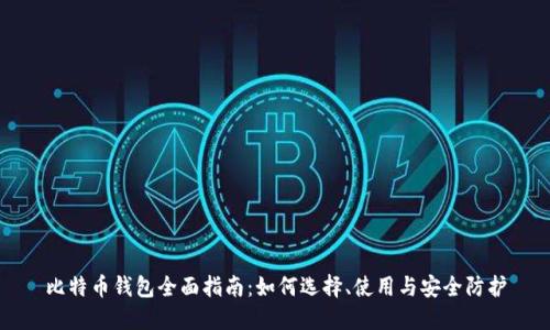 比特币钱包全面指南：如何选择、使用与安全防护
