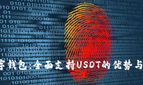  极客数字钱包：全面支持USDT的优势与使用指南
