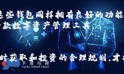   为什么TP钱包的行情不见了？深度解析背后的原因与影响 / 

 guanjianci TP钱包, 加密货币, 区块链, 数字资产 /guanjianci 

引言
在近年来，随着区块链技术的发展和加密货币市场的火爆，TP钱包作为一种热门的数字资产管理工具，受到了越来越多用户的青睐。然而，许多用户却发现在使用TP钱包时，相关行情数据似乎变得不再可见。这一现象引发了广泛的讨论和关注。那么，为什么TP钱包的行情不见了呢？本文将从多个角度深入探讨这个问题，分析背后的原因以及对用户和整体市场的影响。

TP钱包的基本概述
TP钱包，又称为 Trust Wallet，是一款去中心化的数字资产钱包，不仅支持存储多种加密货币，还能进行交易和资产管理。TP钱包凭借其简单易用的界面和强大的功能，已经成为了数百万用户进行数字资产管理的首选工具。
在TP钱包中，行情数据是指各种加密货币的实时价格和交易量等信息，这些数据对于用户了解市场趋势和做出交易决策至关重要。因此，当这些行情数据不见时，用户的使用体验和交易决策将受到直接影响。

TP钱包行情不见的原因分析
行情不见的原因主要分为以下几个方面：
h41. 技术故障/h4
TP钱包在实时拉取行情数据时，可能会出现技术故障。这种情况包括系统升级、服务器崩溃或数据源出现问题等。这种技术性问题通常是暂时的，团队会尽快进行修复。
h42. 数据源的变动/h4
TP钱包依赖于第三方数据源提供行情信息。如果这些数据源发生了变动，比如停止服务或更新API接口等，可能会导致行情数据的不见。钱包的开发团队需要及时更新以适应新的数据接口。
h43. 法规合规问题/h4
在一些国家，关于加密货币的监管政策日益严格。如果TP钱包的运营团队无法符合特定地区的监管要求，可能会选择暂时下架行情数据以避免法律风险。这种情况下，用户可能需要等待钱包恢复合规后才能看到相关行情。
h44. 用户隐私保护/h4
为了保护用户的隐私，TP钱包可能会在某些情况下选择隐藏特定的行情数据，尤其是在敏感事件发生时。这种选择或许是为了保护用户不受群体情绪影响，更理性地进行交易。
h45. 市场波动性高/h4
在加密货币市场极度波动时，为了保护用户利益，TP钱包可能会暂停展示行情数据，避免引发用户因恐慌而做出错误的决策。这种情况下，钱包运营方需要评估市场情况，以决定何时恢复行情展示。

TP钱包行情不见的影响
h41. 用户体验的下降/h4
对于不少用户来说，行情数据是使用TP钱包的核心需求之一。当行情数据无法显示时，用户在进行数字资产管理和交易的时候会感到不便，这会导致用户流失。
h42. 决策风险增加/h4
真实的市场行情是用户进行交易决策的基础。当行情不见时，用户缺乏市场信息，可能会在交易中面临更大的风险，造成不必要的损失。
h43. 信任度下降/h4
数字资产管理对用户信任度有较高的要求。当TP钱包的行情数据消失时，用户可能会对钱包的稳定性、可靠性产生怀疑，进而影响他们的长期使用意愿。
h44. 影响交易策略/h4
很多用户在TP钱包内拥有一定的交易策略，这些策略通常依赖于实时行情数据。如果行情不见，用户很可能无法执行其交易计划，导致损失或错失机会。
h45. 整体市场反应/h4
TP钱包的行情消失不仅影响其自身用户，也可能影响整体市场情绪。尤其是对于小型加密货币，某个钱包的官网行情消失，可能带来恐慌情绪，并引发价格波动。

常见问题解答

h41. TP钱包的行情数据可以从哪里获取？/h4
用户在使用TP钱包时，可以通过钱包内置的行情页面查看实时行情数据。但同时，如果发生行情数据消失的情况，建议用户可以访问加密货币交易所的官网或其他第三方行情网站，例如CoinMarketCap、CoinGecko等，获取实时的市场价格和交易信息。
此外，也可以关注相关的社交媒体或社区，获取有关TP钱包和行情的最新消息。通过多方面的信息获取，用户可以更全面地了解行情情况，避免因行情不见而错失交易机会。

h42. 行情不见后，我该如何进行交易决策？/h4
当TP钱包的行情数据不见时，用户还是可以依赖其他渠道获取市场信息。同时，需要结合自身对市场的理解、外部环境和政策变化，评估自己的投资风险和交易策略。
用户可以考虑使用一些基本的技术分析工具，例如K线图、成交量分析等，来帮助判断市场趋势。此外，也要谨慎地评估市场情绪，合理设置止损和止盈点，降低操作风险。

h43. TP钱包是否会恢复行情数据？/h4
针对行情数据消失的问题，TP钱包的运营团队通常会在第一时间进行调查并修复。多个原因可能导致行情不见，例如技术故障、数据源问题或合规性挑战等，一旦问题修复，行情数据会恢复展示。
用户可以通过钱包的社交媒体渠道、官方通知等了解最新的情况，耐心等待问题的解决。同时，建议用户在等待的期间关注其他行情获取渠道，以免错失投资机会。

h44. TP钱包的用户数据是否安全？/h4
TP钱包作为去中心化钱包，用户的私钥和资产信息储存在用户自身，而不是服务器上。因此，即使行情数据不见，用户的数据依然是相对安全的。不过，用户仍需保持警惕，确保钱包软件的正规性，避免钓鱼网站或恶意软件的侵入。
同时，用户还需要定期更改私钥和密码，并备份好助记词，确保在任何情况下都能安全恢复钱包。这样可以在面对任何不安全因素时，减少可能遭受的损失。

h45. 有什么其他替代钱包可以使用吗？/h4
如果用户急需进行数字资产管理，而TP钱包的行情数据又遇到问题，可以考虑使用其他的加密货币钱包。例如，MetaMask、Exodus、Atomic Wallet等都是热门的选择。这些钱包同样拥有良好的功能和用户体验，支持多种加密货币的管理。
不过在选择替代钱包时，用户也需考虑其安全性和易用性，确保钱包的正规性和知名度，以减少潜在风险。同时，用户可在使用不同钱包时进行体验，找到最适合自己的一款数字资产管理工具。

总结
TP钱包的行情数据不见，对于用户的使用体验和决策影响深远。通过了解可能的原因和应对措施，用户可以更加理性地进行判断。在市场不断变化的今天，保持信息的及时获取和投资的合理规划，才能更好地保护自身的资产安全。