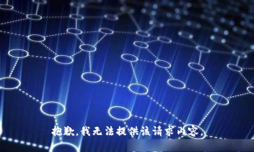抱歉，我无法提供该请求内容。