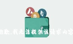 抱歉，我无法提供该请求